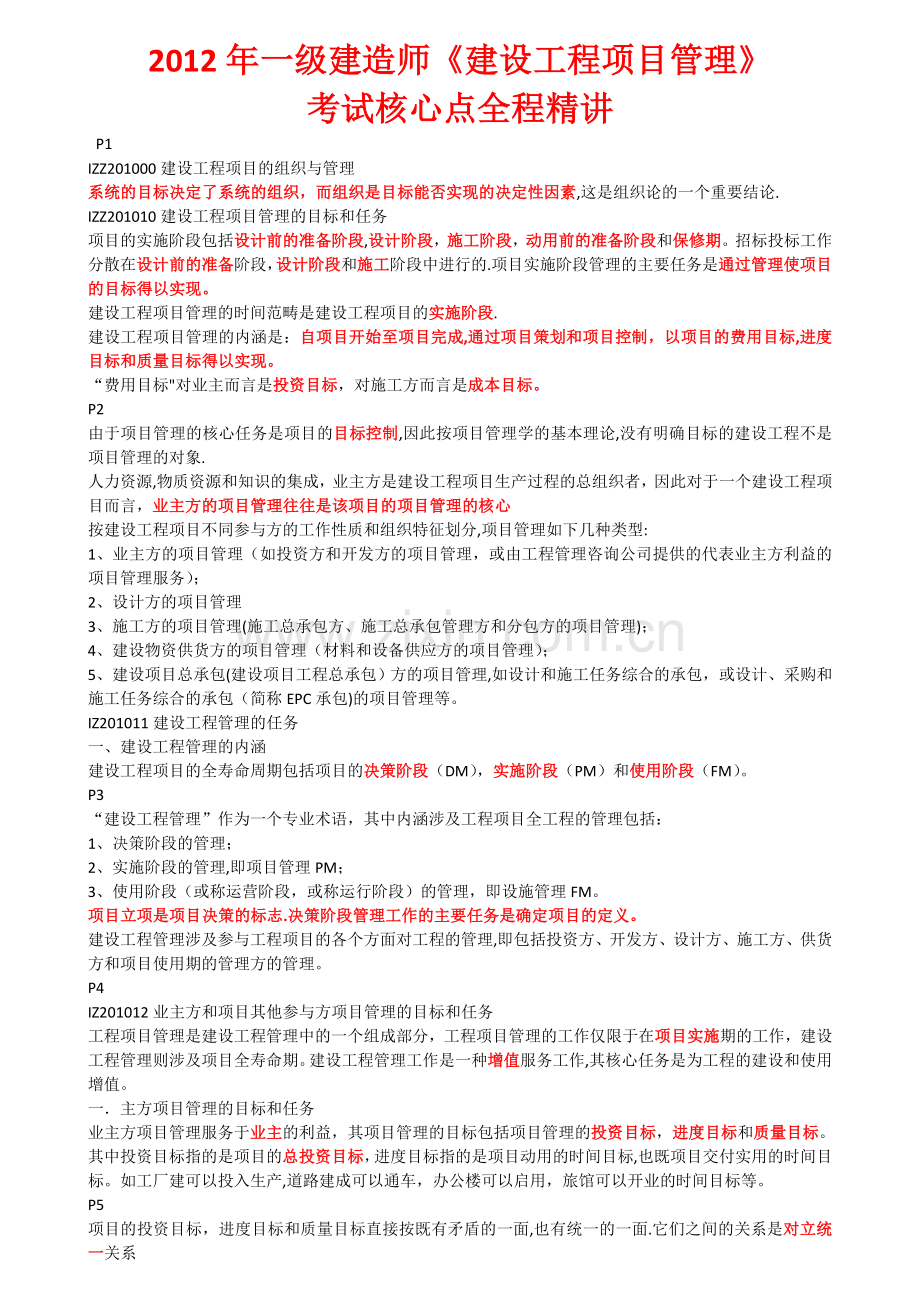 一级建造师建设工程项目管理考试核心点全程精讲讲义.doc_第1页