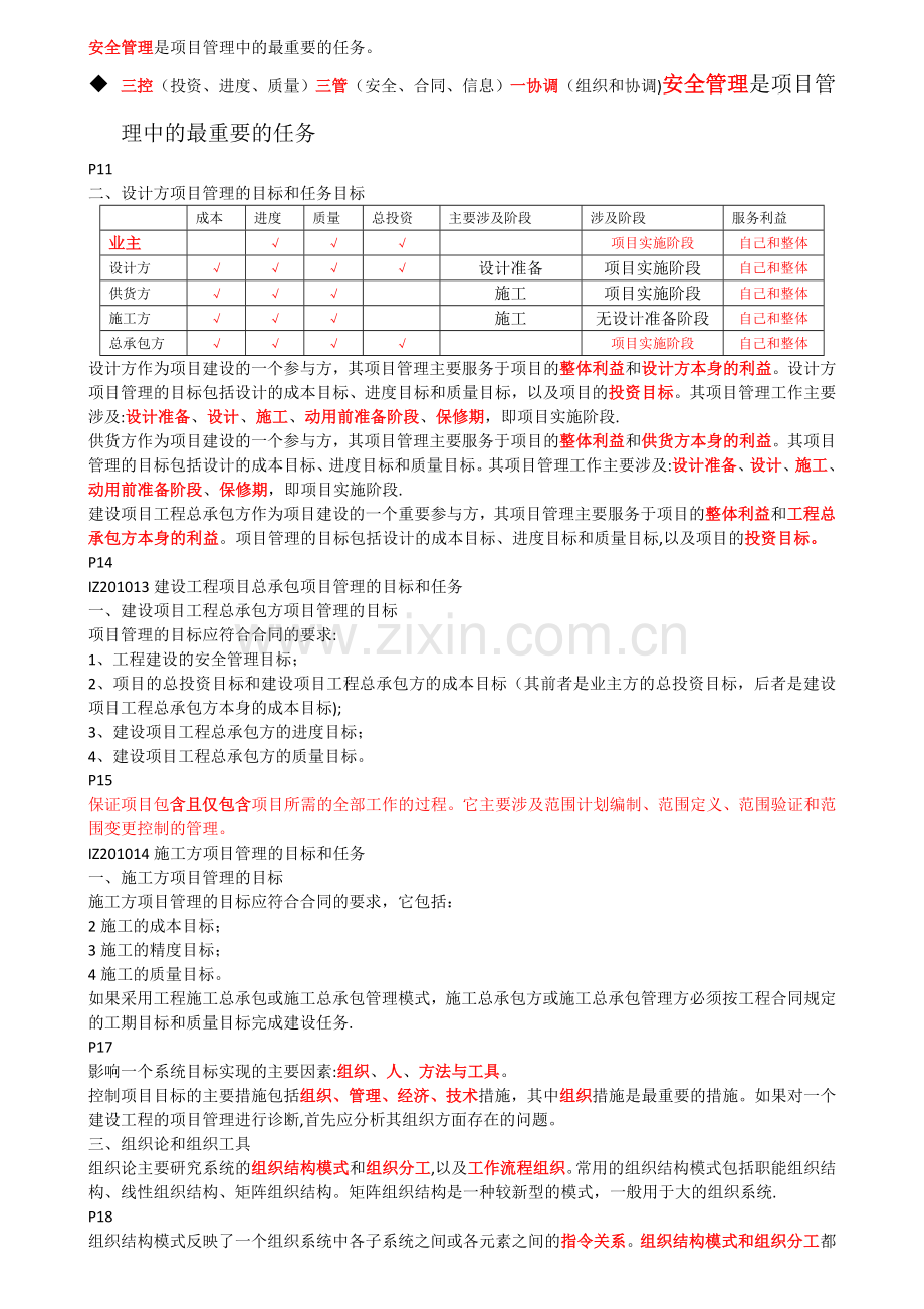 一级建造师建设工程项目管理考试核心点全程精讲讲义.doc_第2页