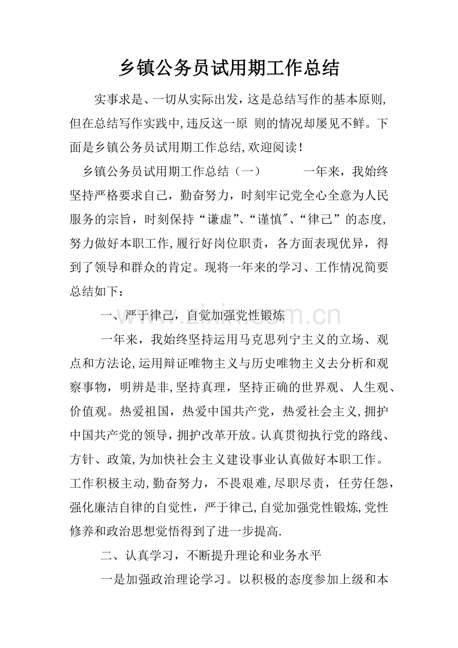 乡镇公务员试用期工作总结.docx_第1页