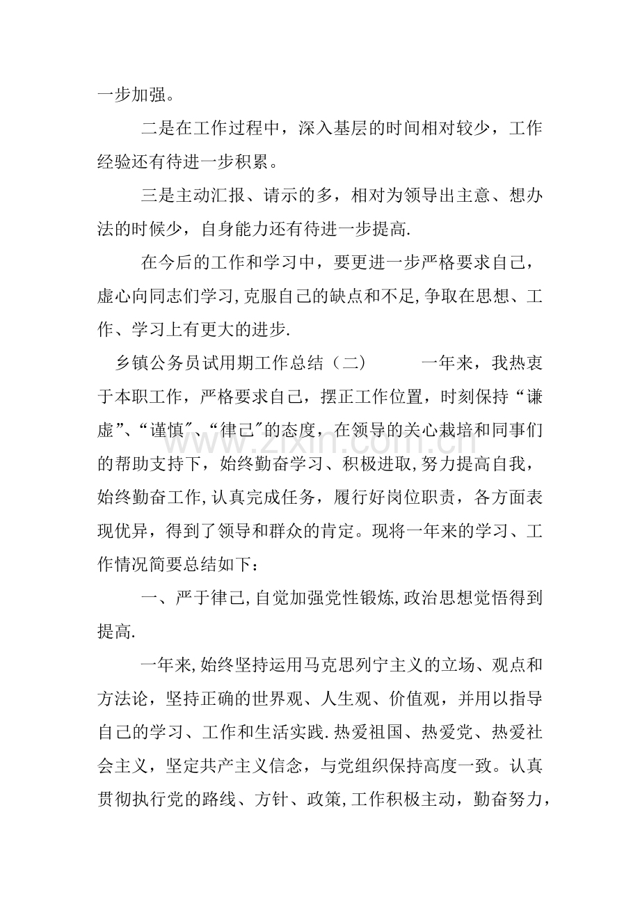 乡镇公务员试用期工作总结.docx_第3页