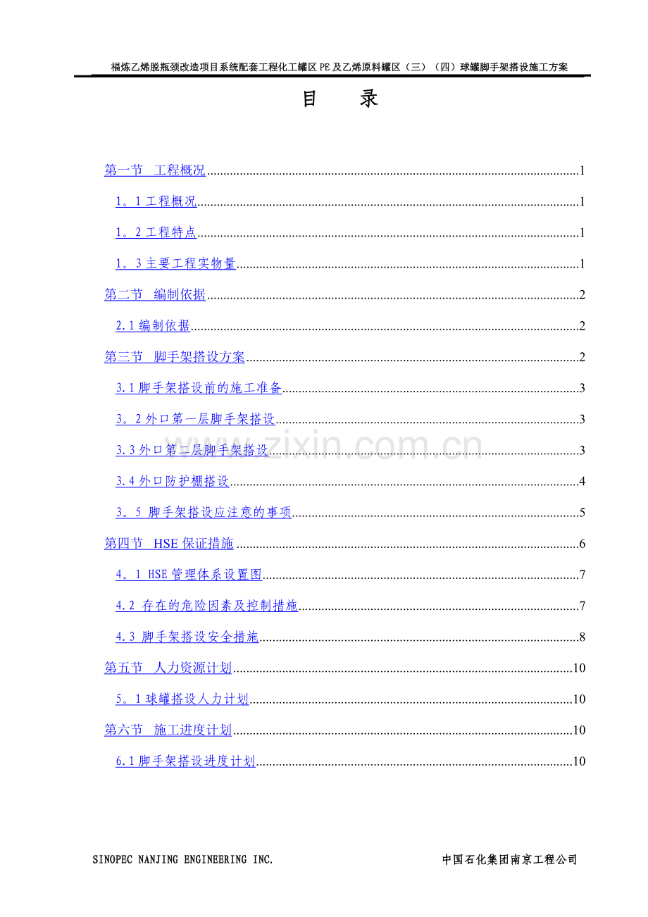 球罐脚手架搭设方案4.27.doc_第2页