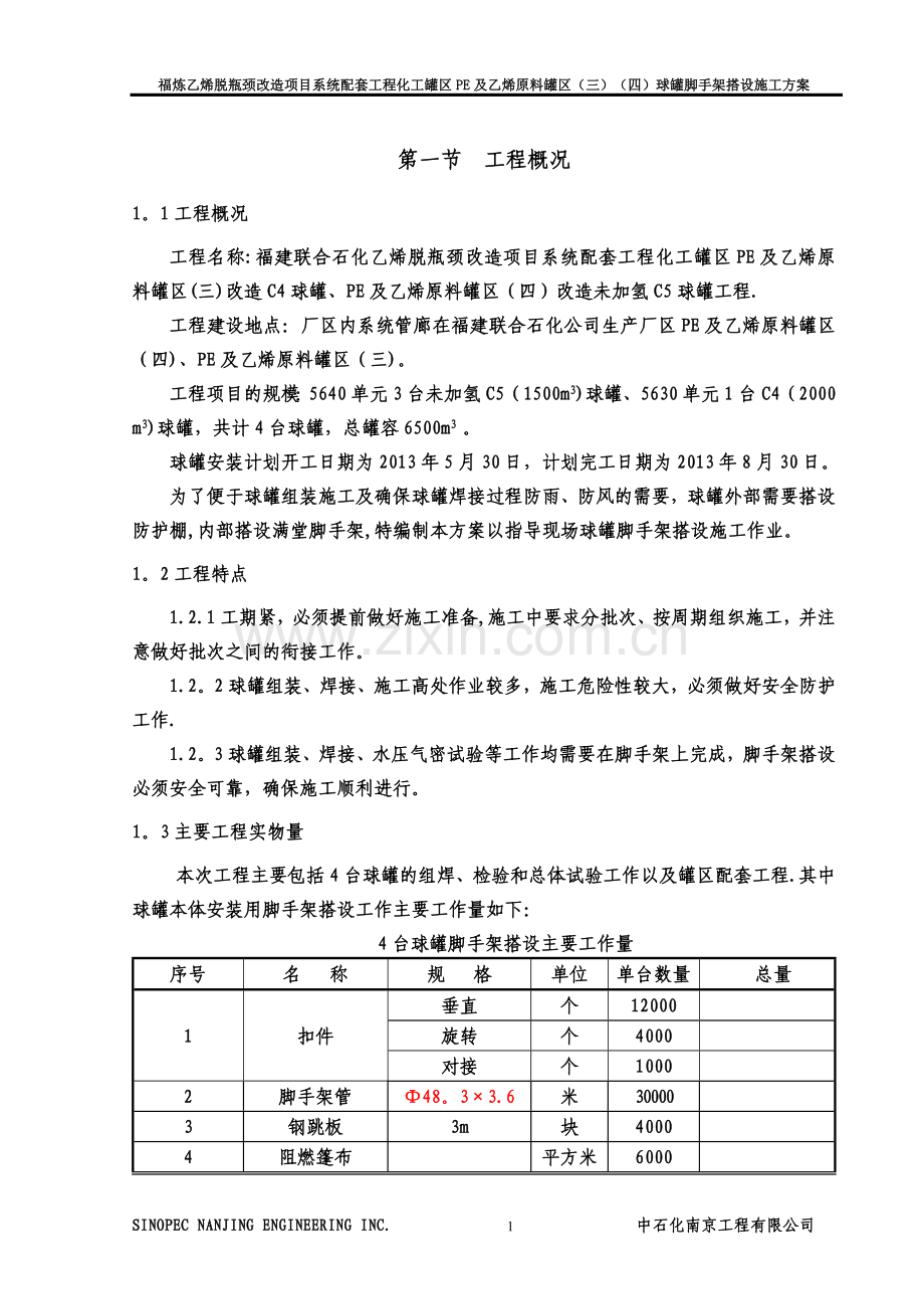 球罐脚手架搭设方案4.27.doc_第3页