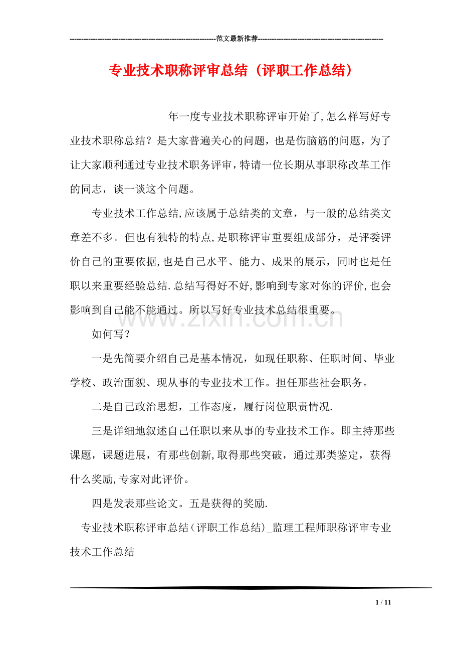 专业技术职称评审总结(评职工作总结).doc_第1页