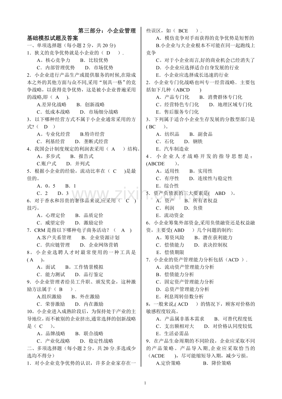 小企业管理基础模拟试题及答案.doc_第1页