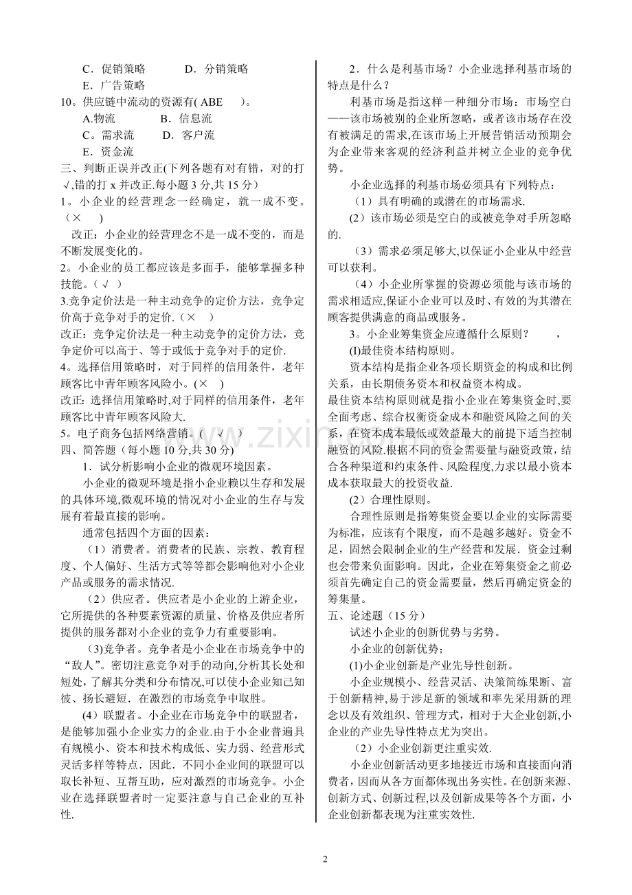 小企业管理基础模拟试题及答案.doc_第2页