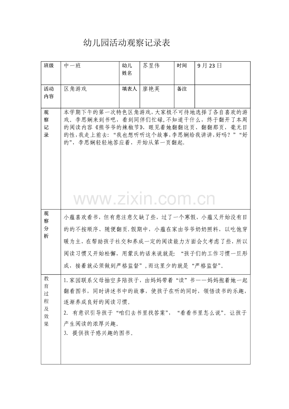 观察记录表.doc_第1页