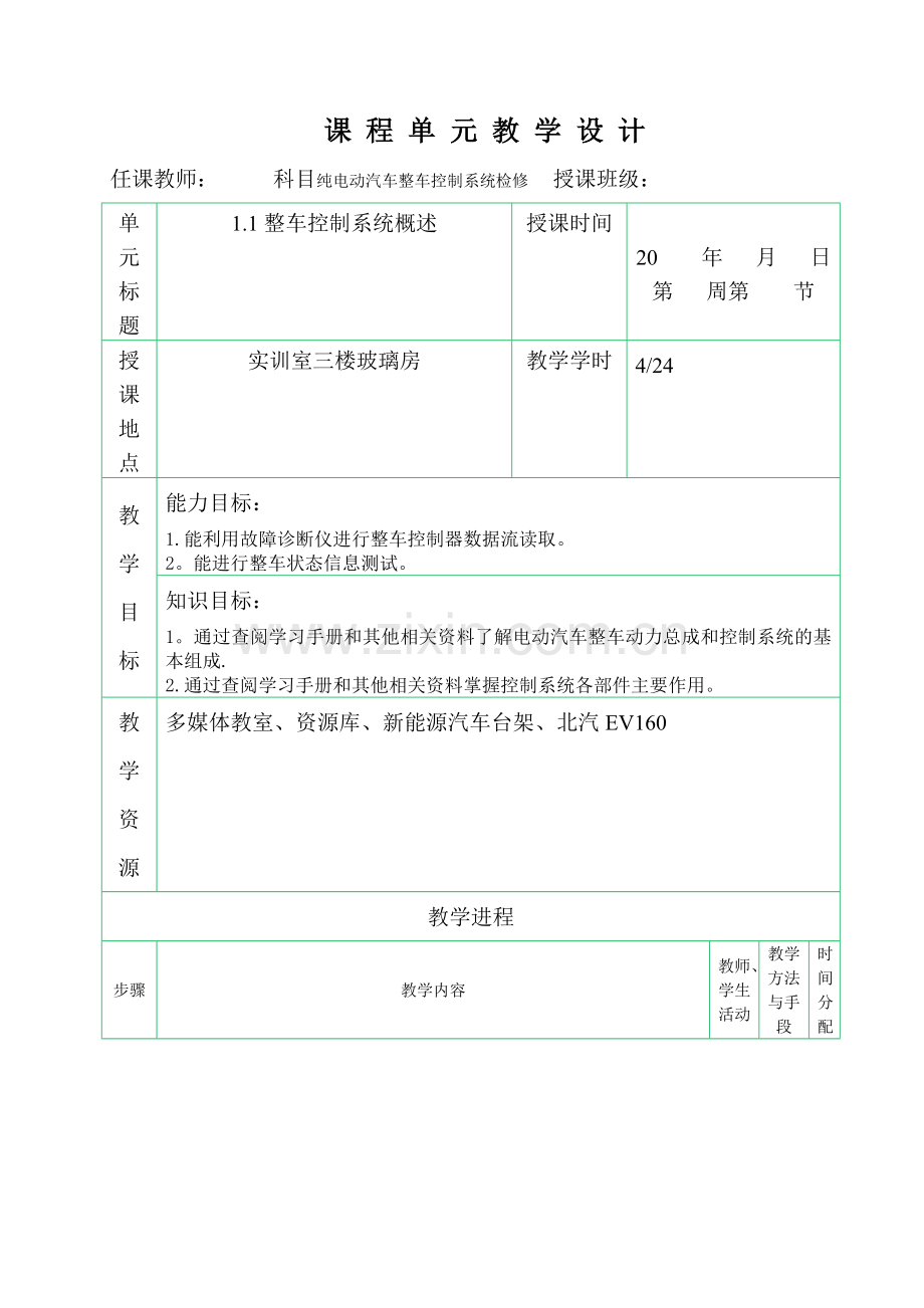 纯电动汽车整车控制系统教案.doc_第1页