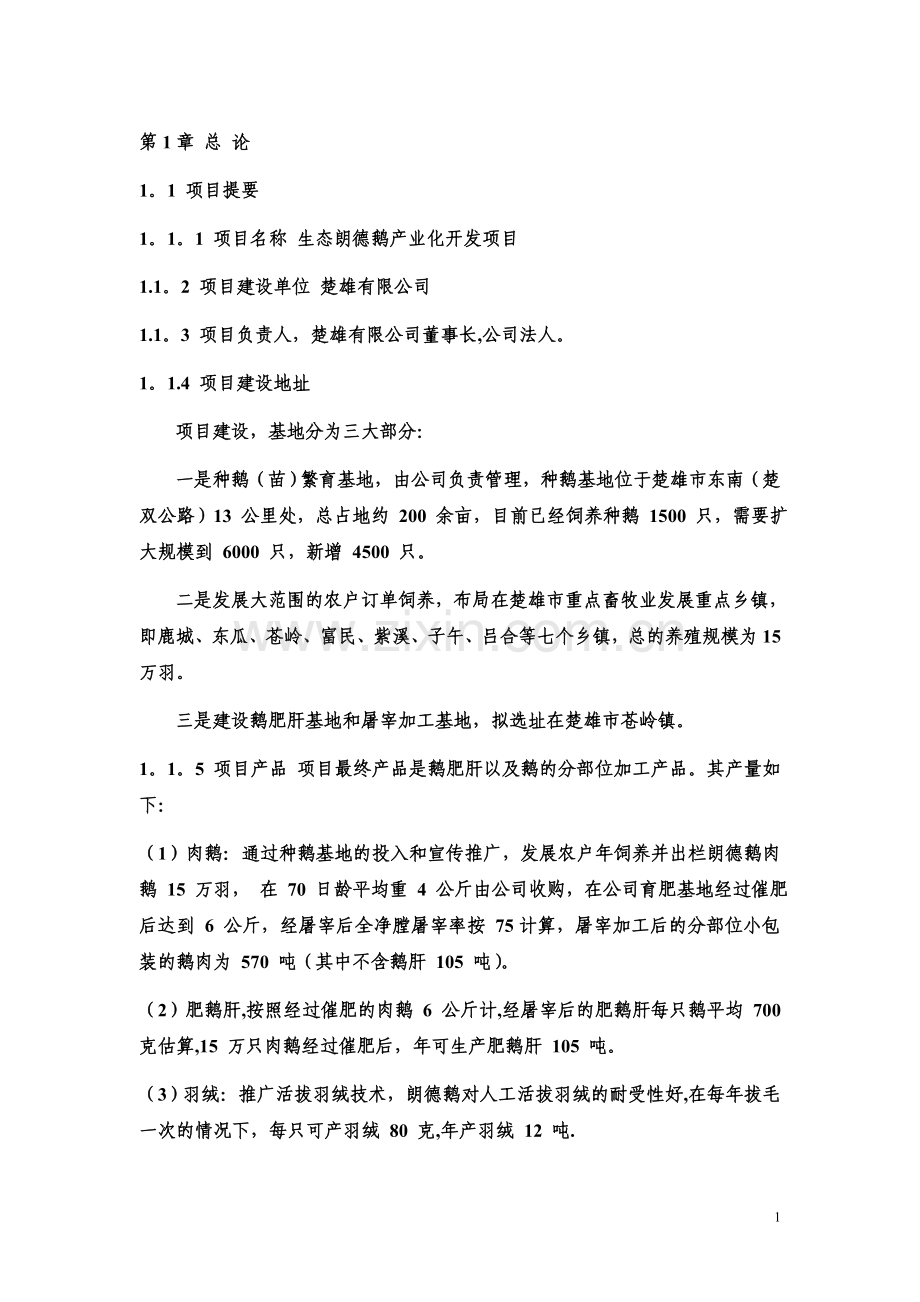 生态朗德鹅产业化开发项目可行性研究报告.doc_第1页