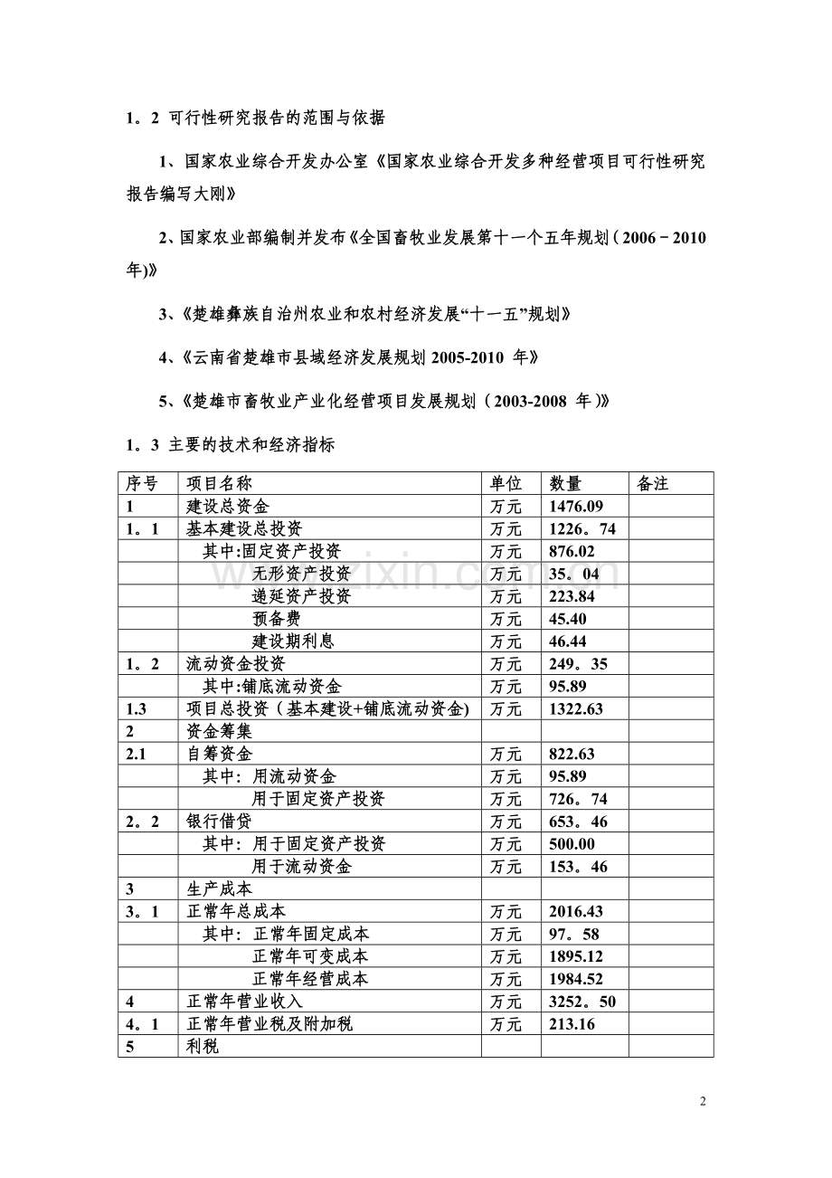 生态朗德鹅产业化开发项目可行性研究报告.doc_第2页