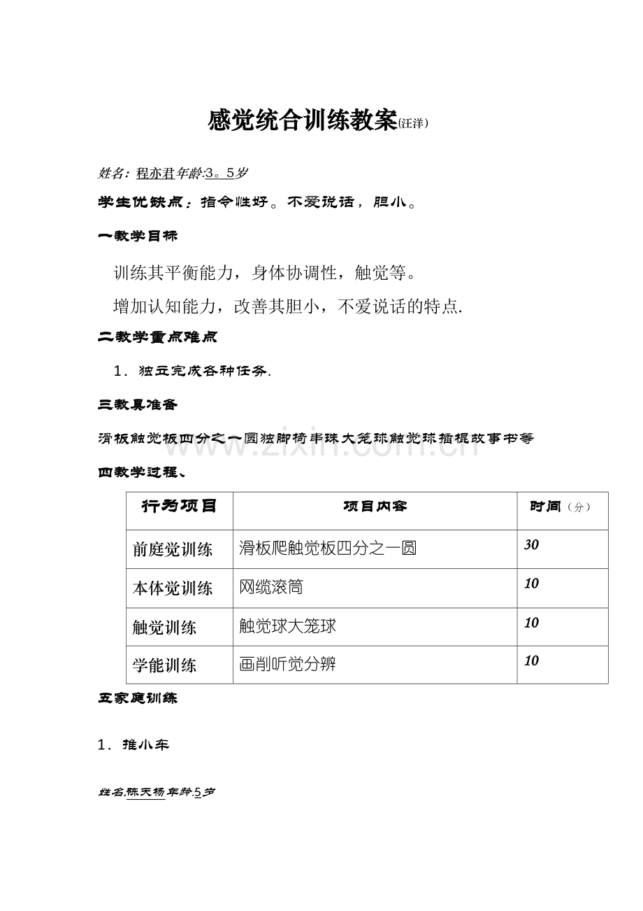 感觉统合训练教案.doc_第1页