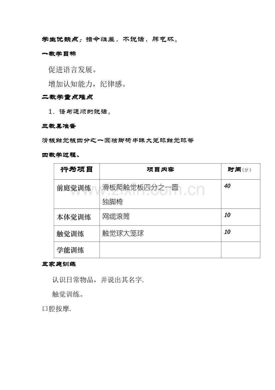 感觉统合训练教案.doc_第2页