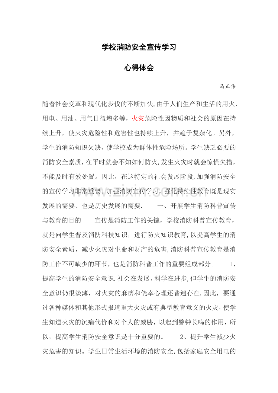 校园消防安全宣传学习心得体会.doc_第1页