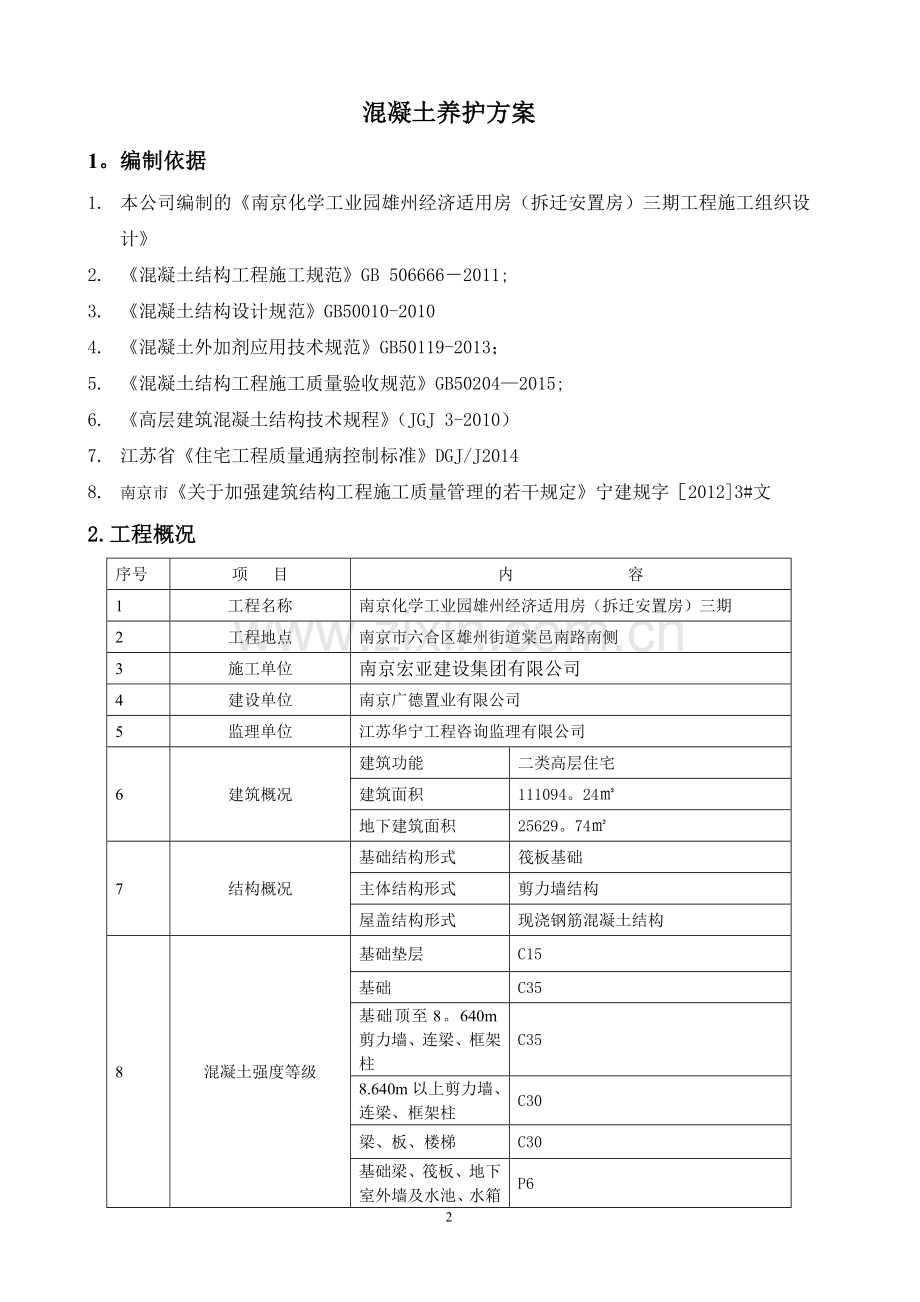 混凝土养护施工方案(修).doc_第2页