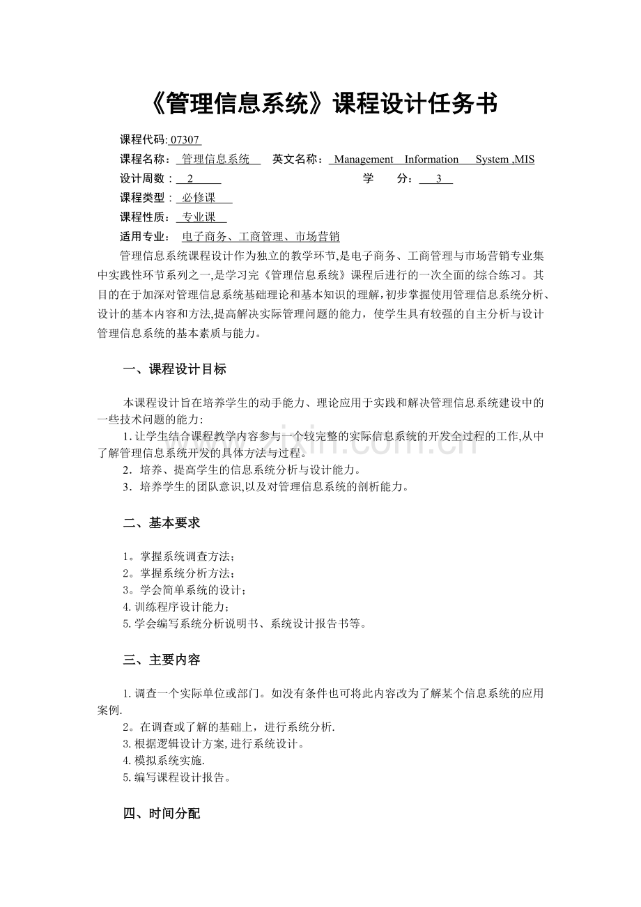 管理信息系统课程设计任务指导书12年.doc_第1页