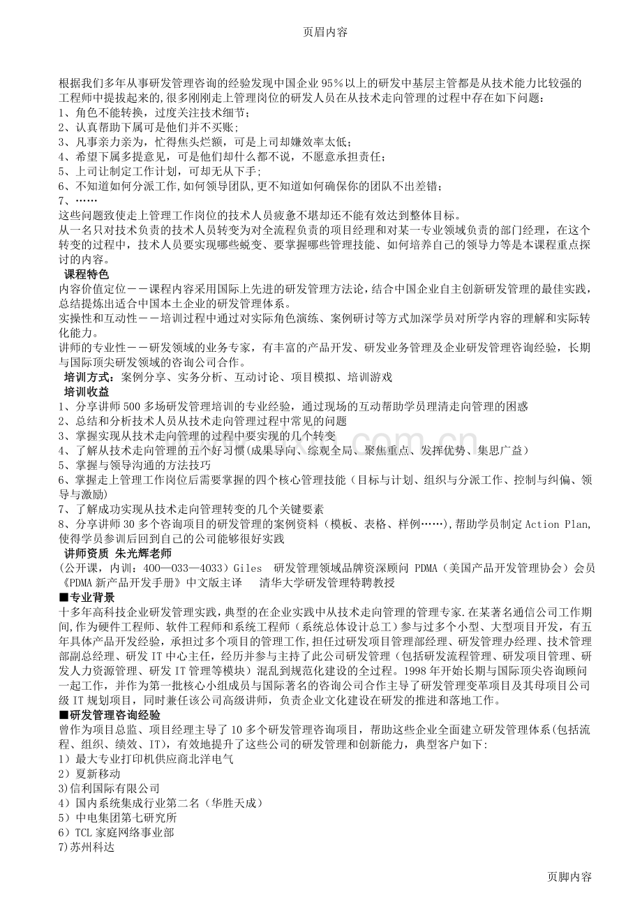 从技术走向管理——研发经理的领导力与执行力课纲讲义.doc_第1页