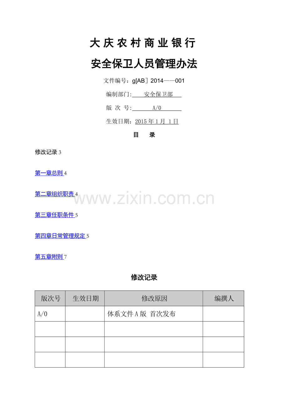 大庆农村商业银行安全保卫人员管理办法...安全保卫部.doc_第1页