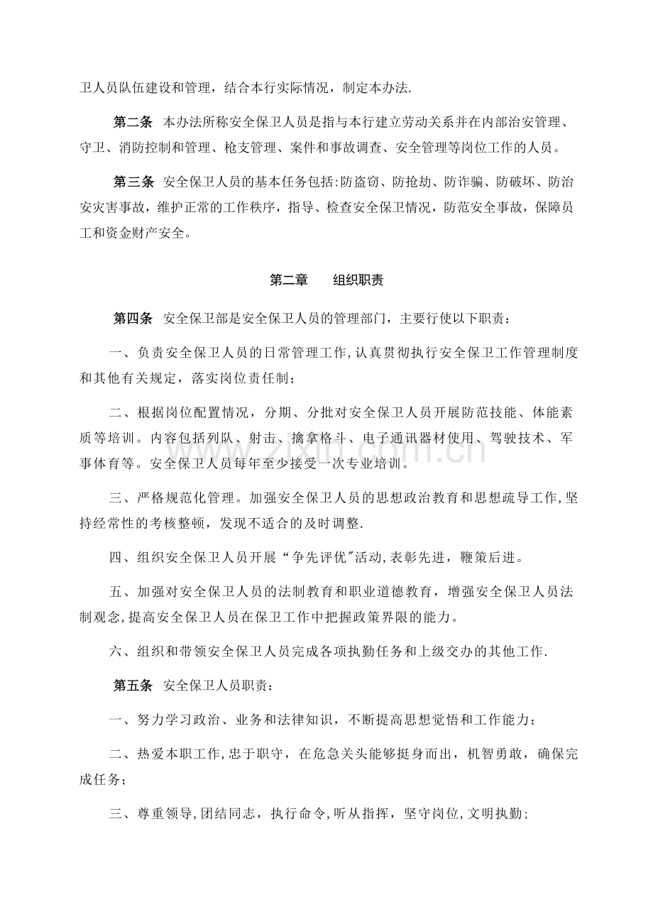 大庆农村商业银行安全保卫人员管理办法...安全保卫部.doc_第3页