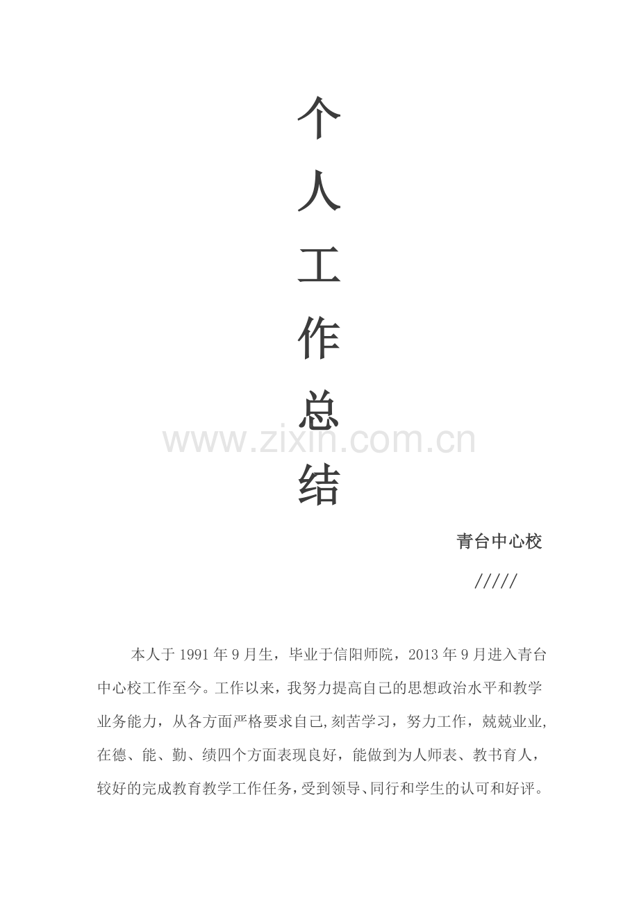 教师晋级个人工作总结.docx_第1页