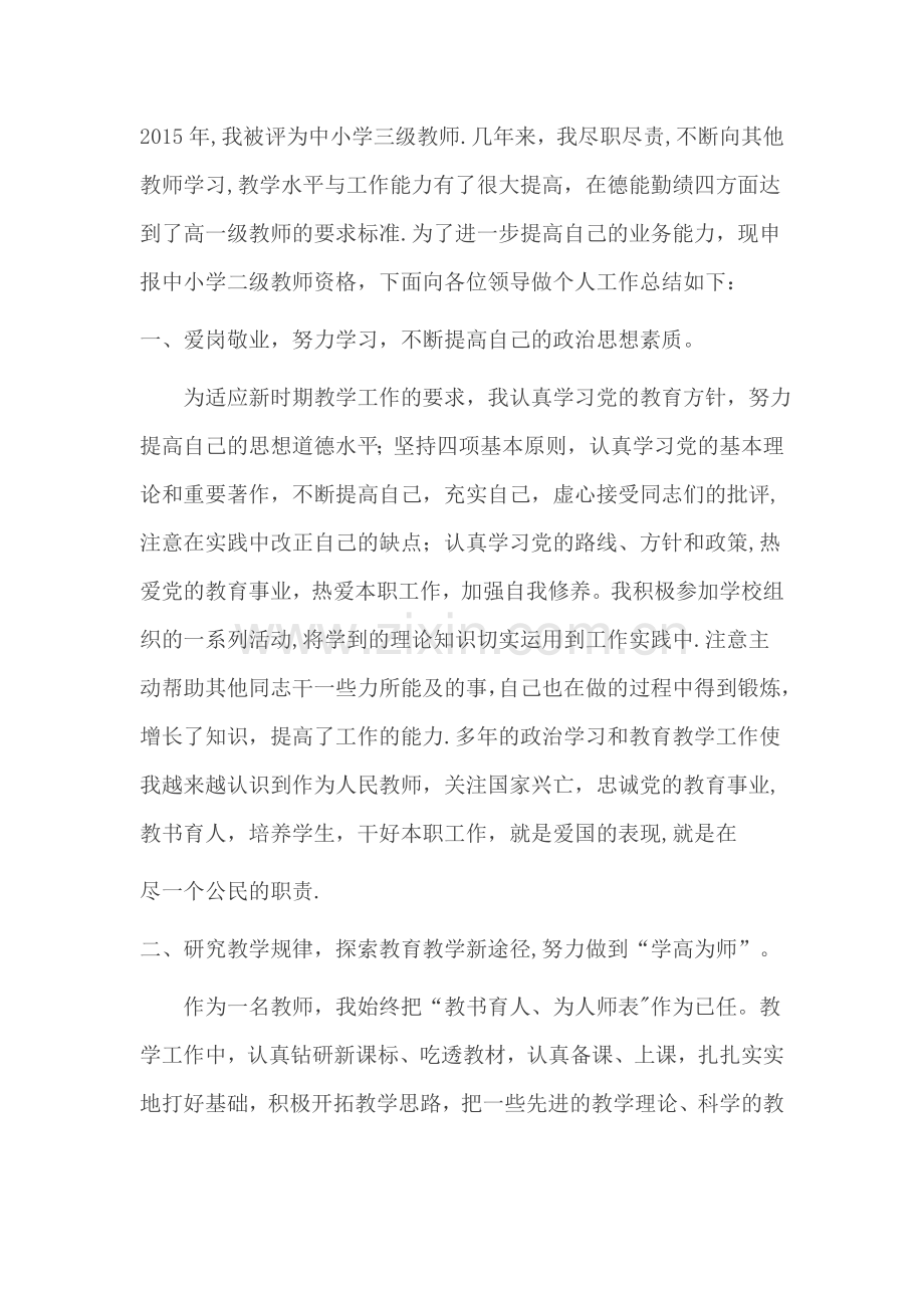 教师晋级个人工作总结.docx_第2页