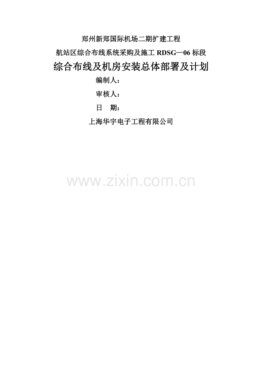 综合布线及机房安装总体部署及计划(最终版).doc_第1页