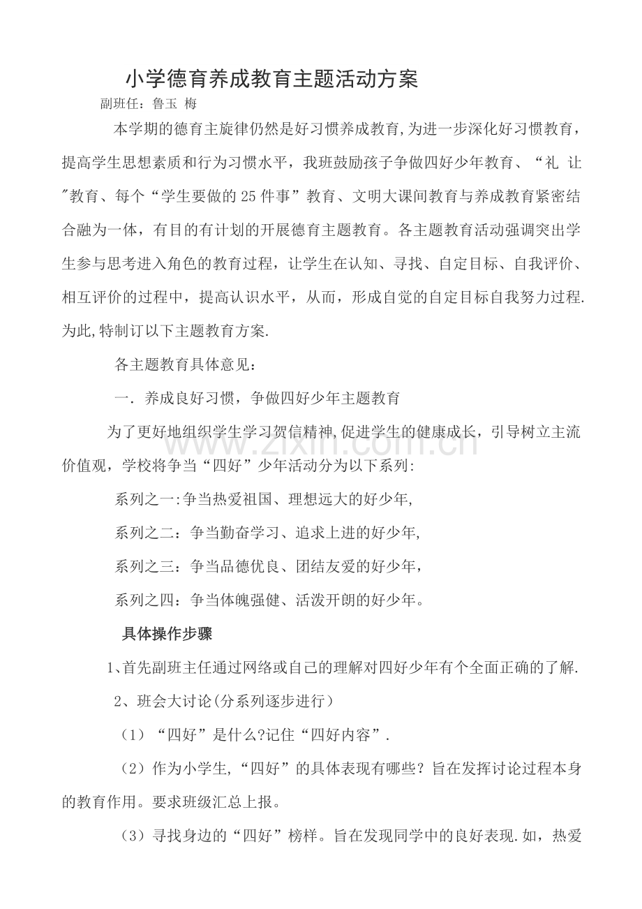 小学德育养成教育主题活动方案.doc_第1页