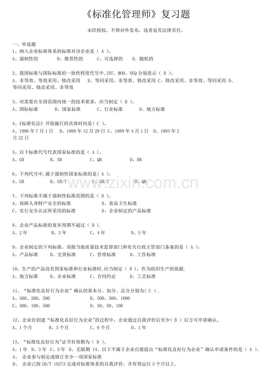 标准化管理师复习题库.doc_第1页