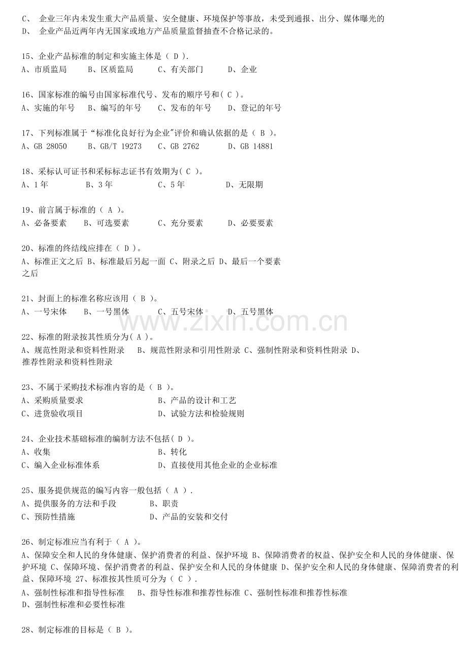 标准化管理师复习题库.doc_第2页