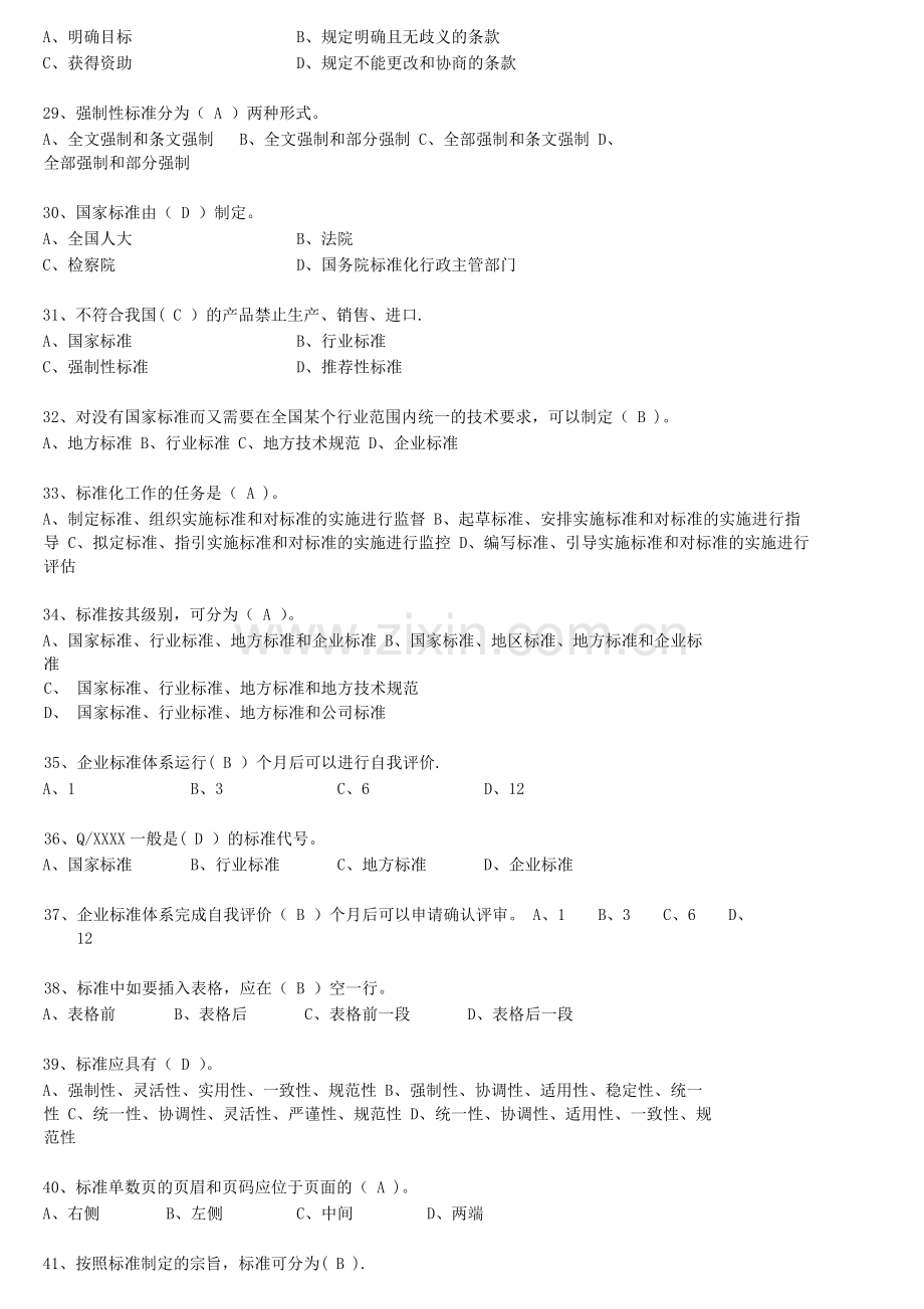 标准化管理师复习题库.doc_第3页