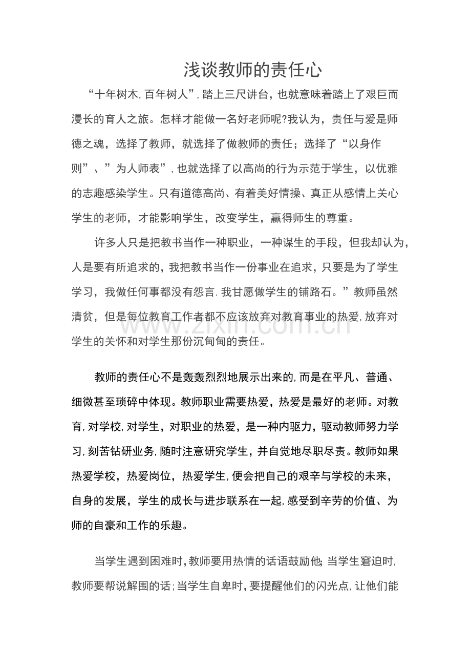 浅谈教师的责任心.doc_第1页