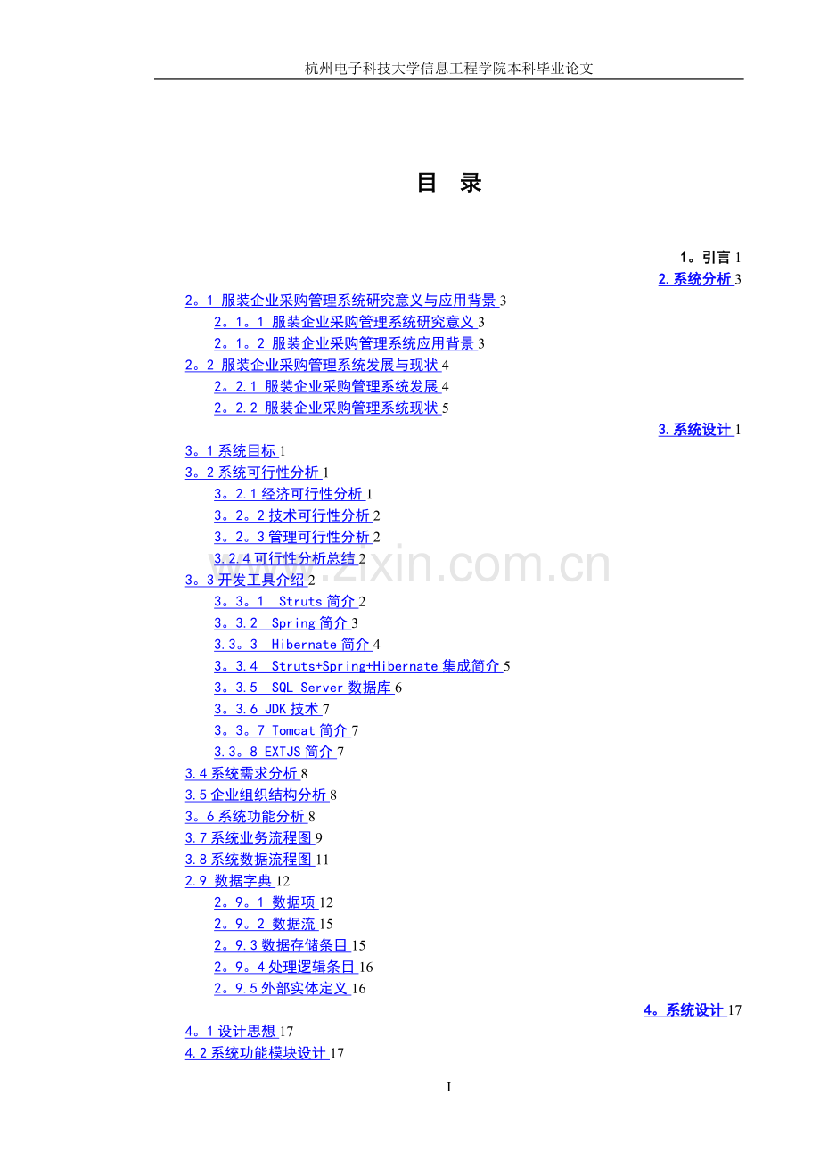 服装企业采购管理信息管理系统的分析与设计.doc_第1页