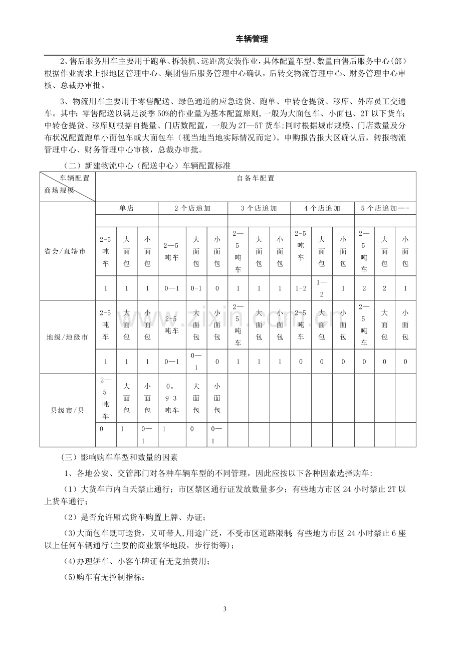 物流配送车辆管理操作手册.doc_第3页