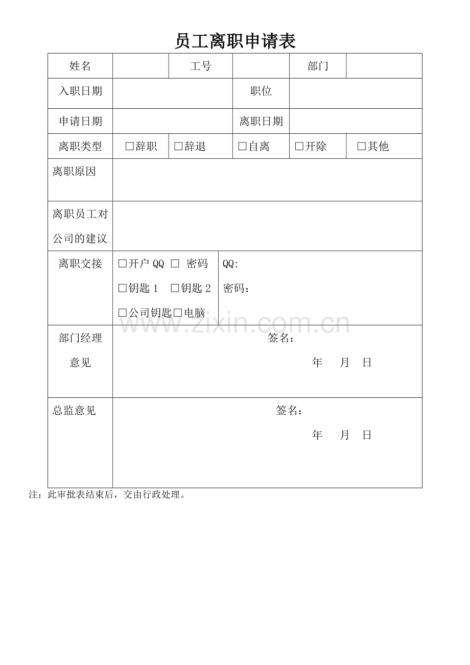 离职申请表范文模板.doc_第1页