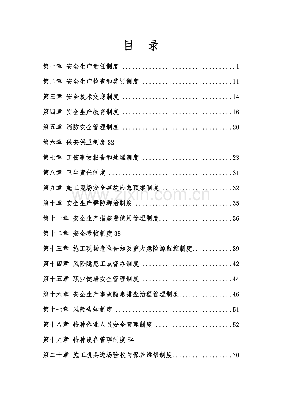 安全生产管理制度汇编(定稿)(1).doc_第1页