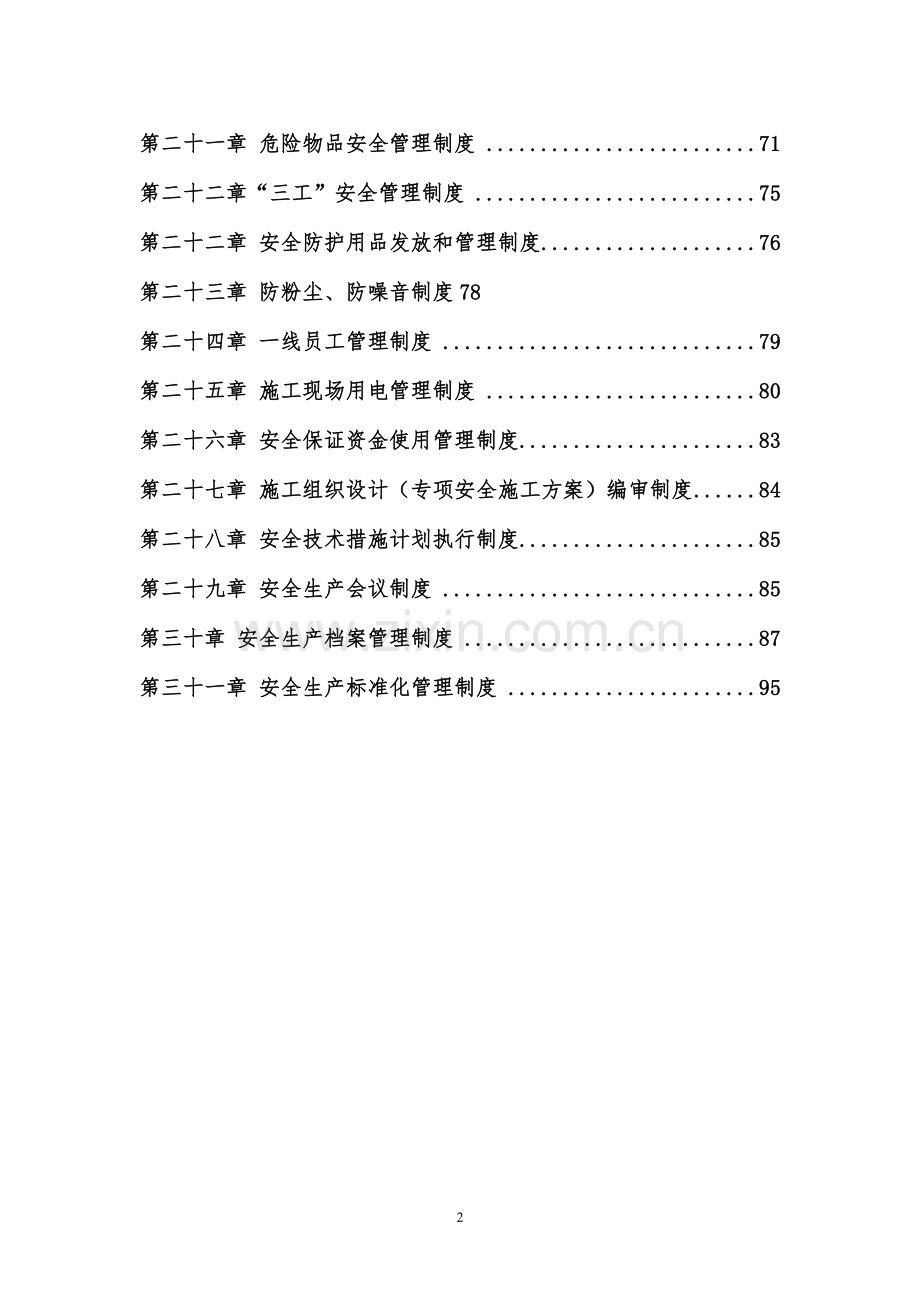 安全生产管理制度汇编(定稿)(1).doc_第2页