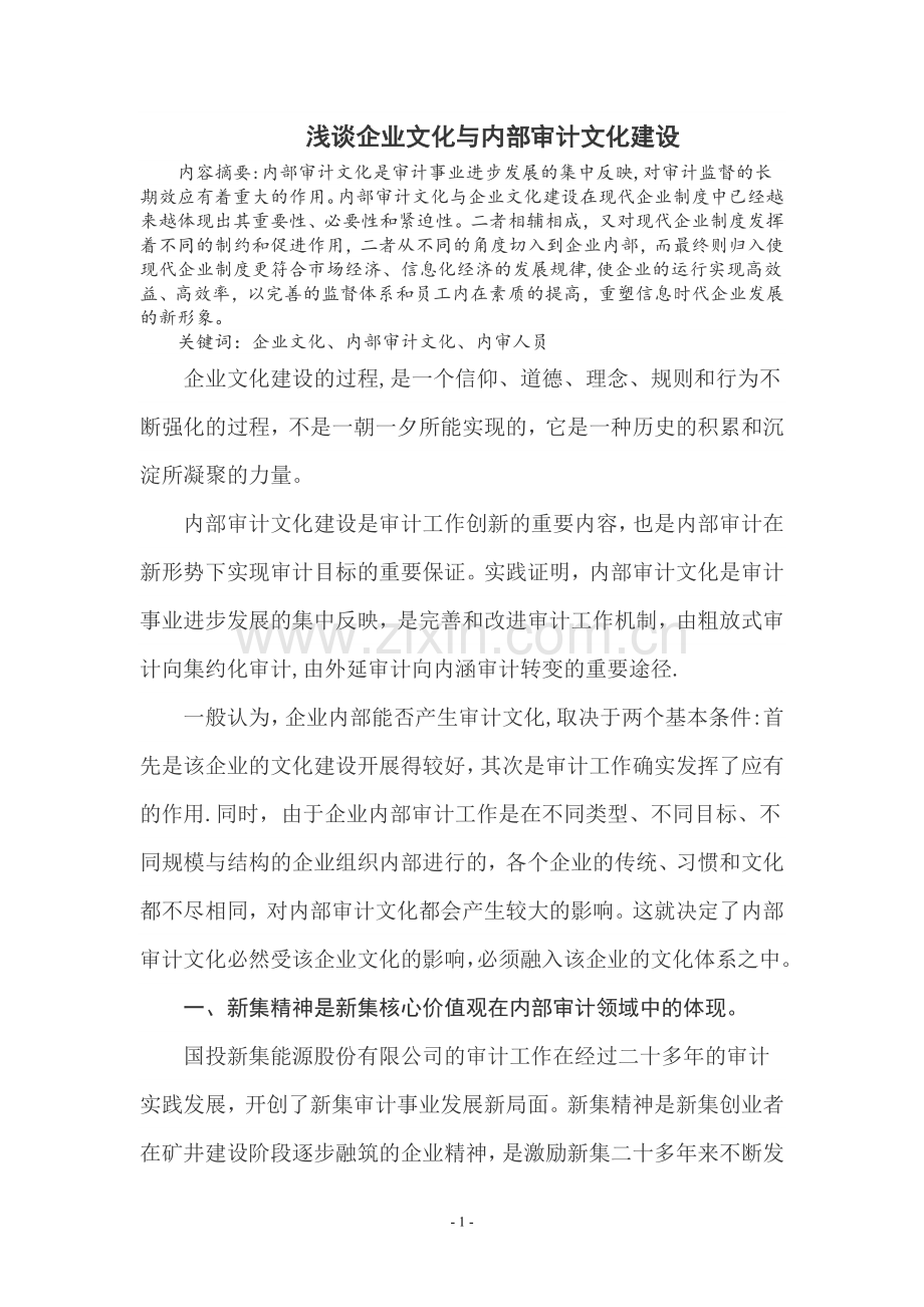 浅谈企业文化与内部审计文化建设.doc_第1页