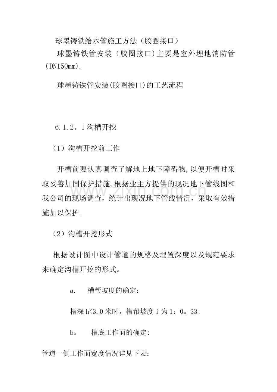 球墨铸铁给水管施工方案.doc_第1页