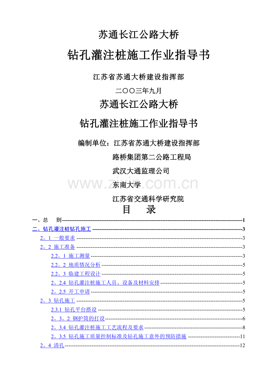 苏通大桥钻孔灌注桩施工作业指导书(最终版).doc_第1页