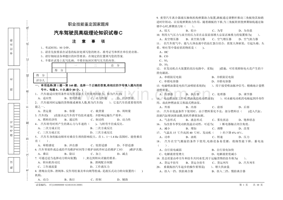 职业技能统一试卷(C)汽车驾驶员试卷(100题、含答案).doc_第1页