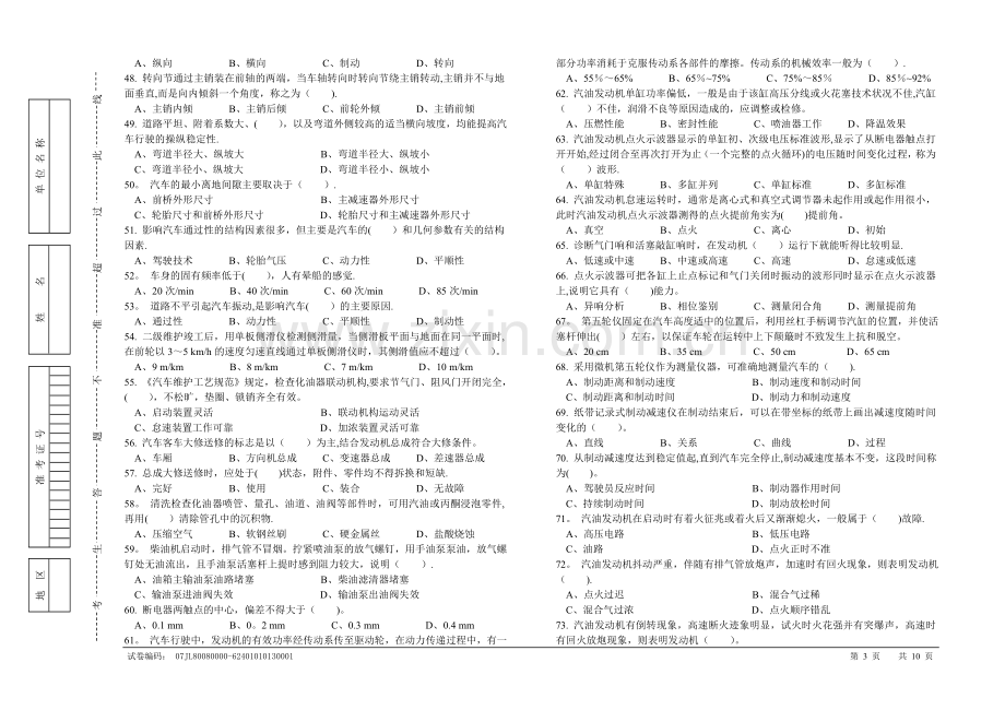 职业技能统一试卷(C)汽车驾驶员试卷(100题、含答案).doc_第3页