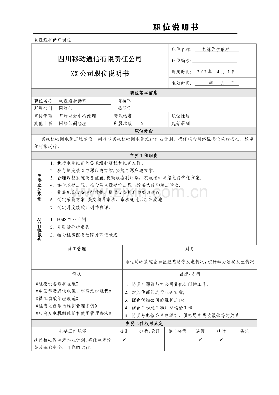 职位说明书-电源维护助理-(2).doc_第1页