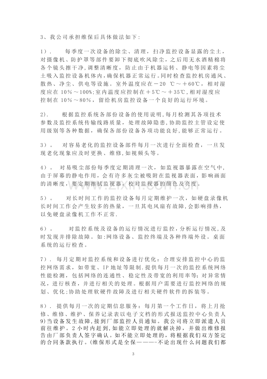 监控系统维保方案.doc_第3页