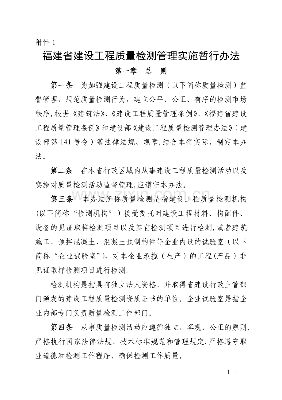 福建省建设工程质量检测管理实施暂行办法.doc_第1页