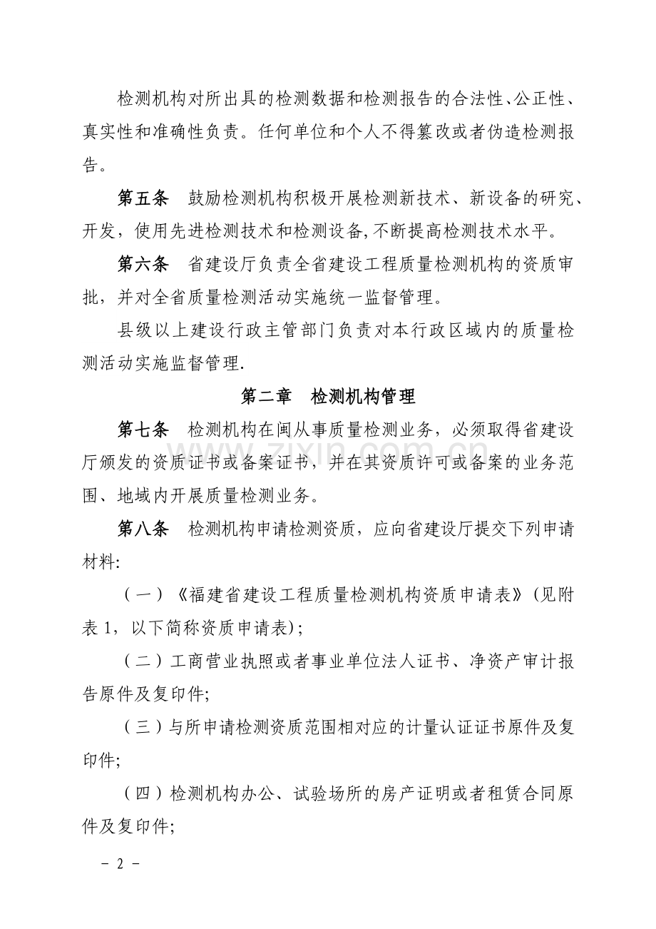 福建省建设工程质量检测管理实施暂行办法.doc_第2页