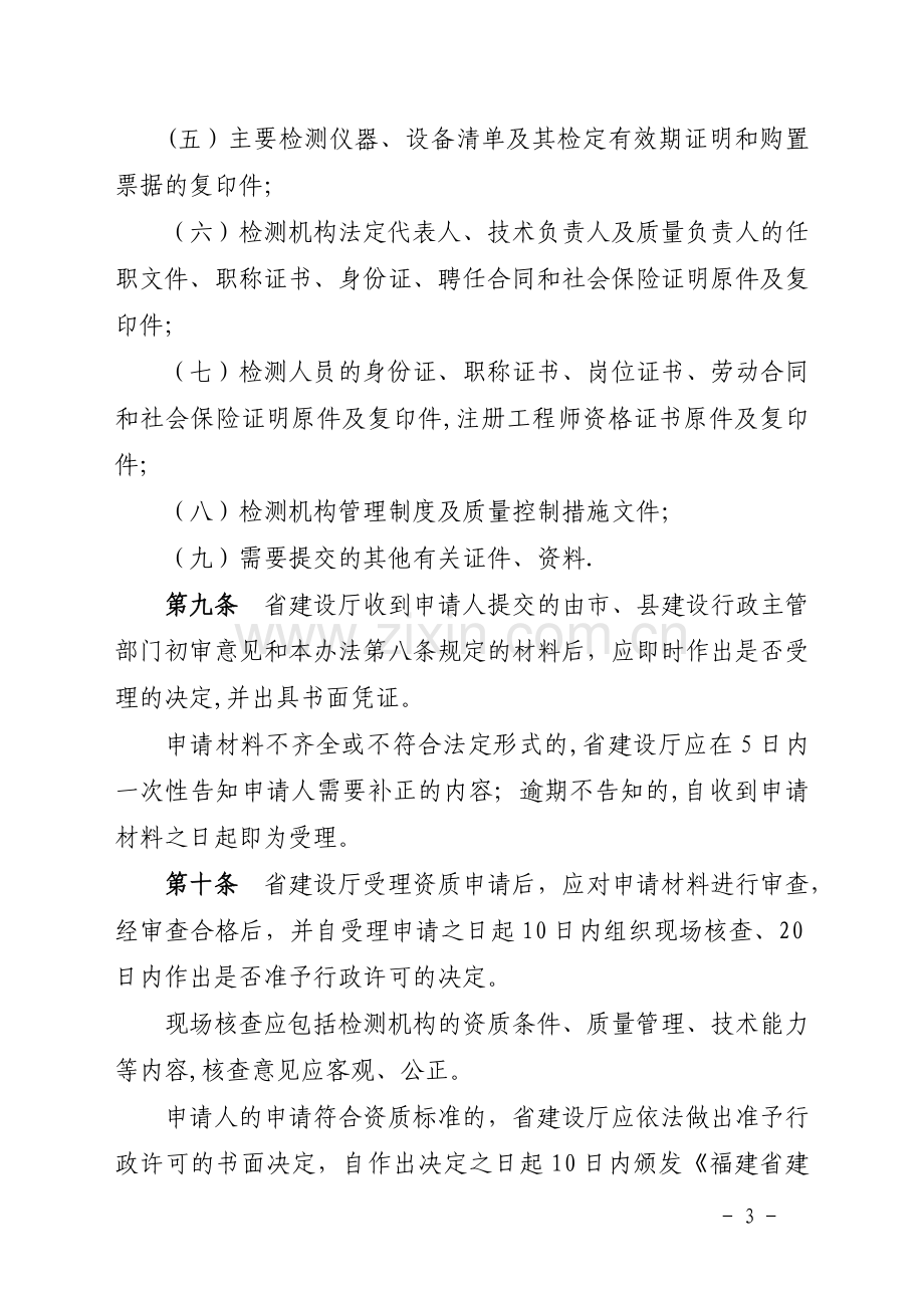 福建省建设工程质量检测管理实施暂行办法.doc_第3页