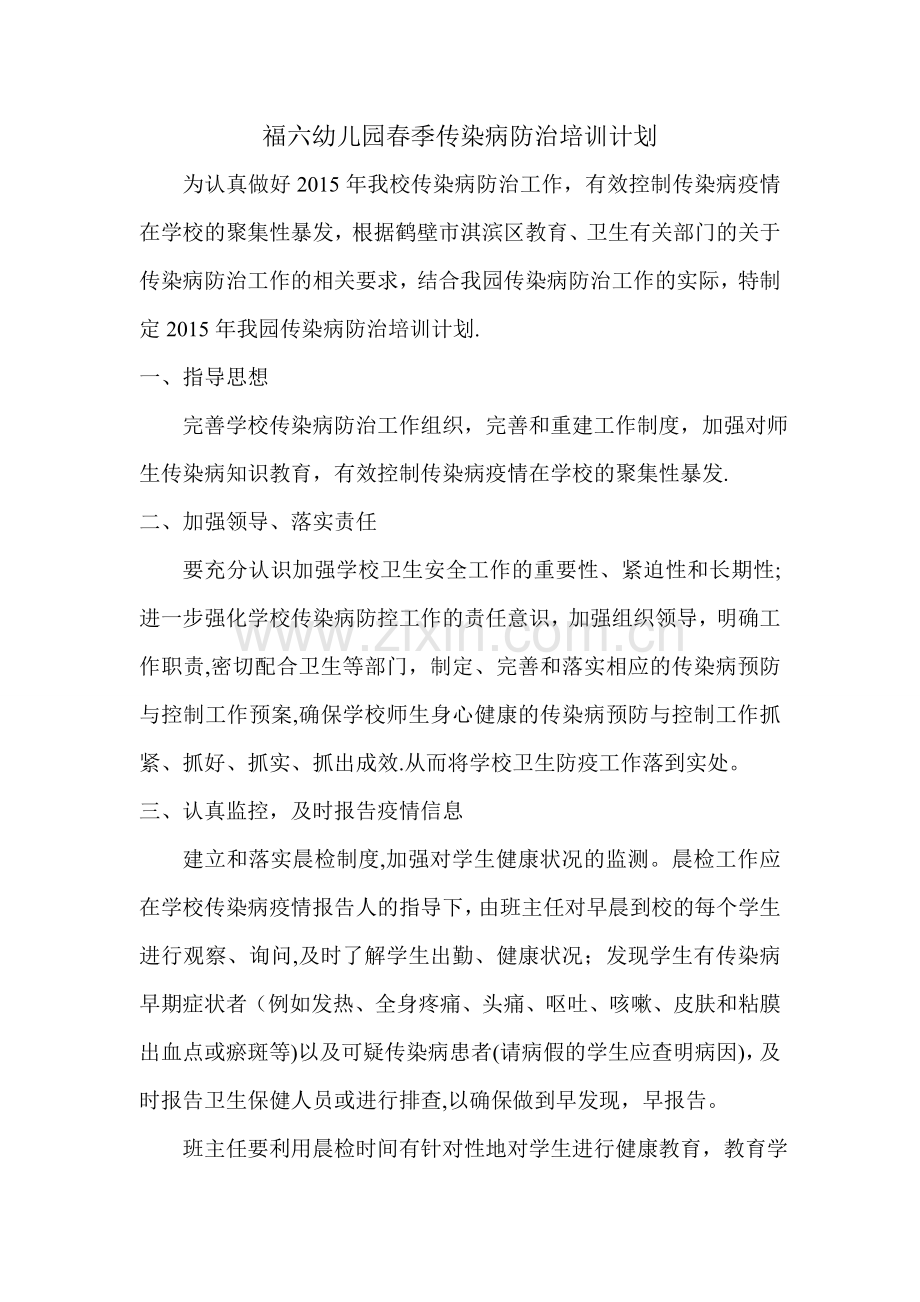 福六幼儿园春季传染病防治培训计划.doc_第1页