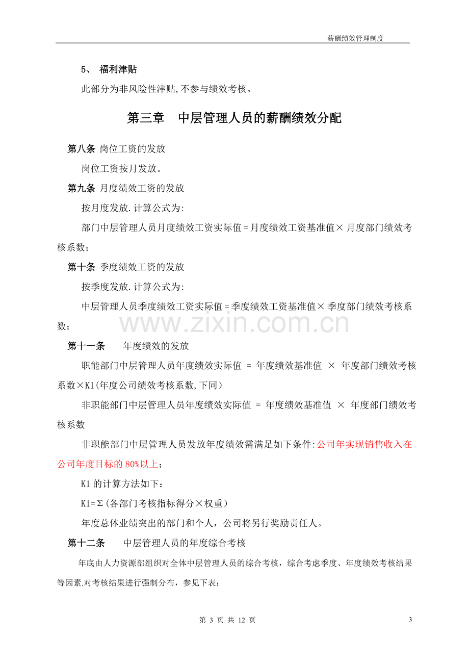 某培训学校薪酬绩效管理制度.doc_第3页