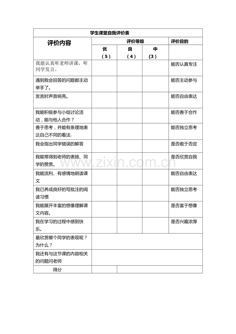 学生课堂自我评价表.doc_第1页