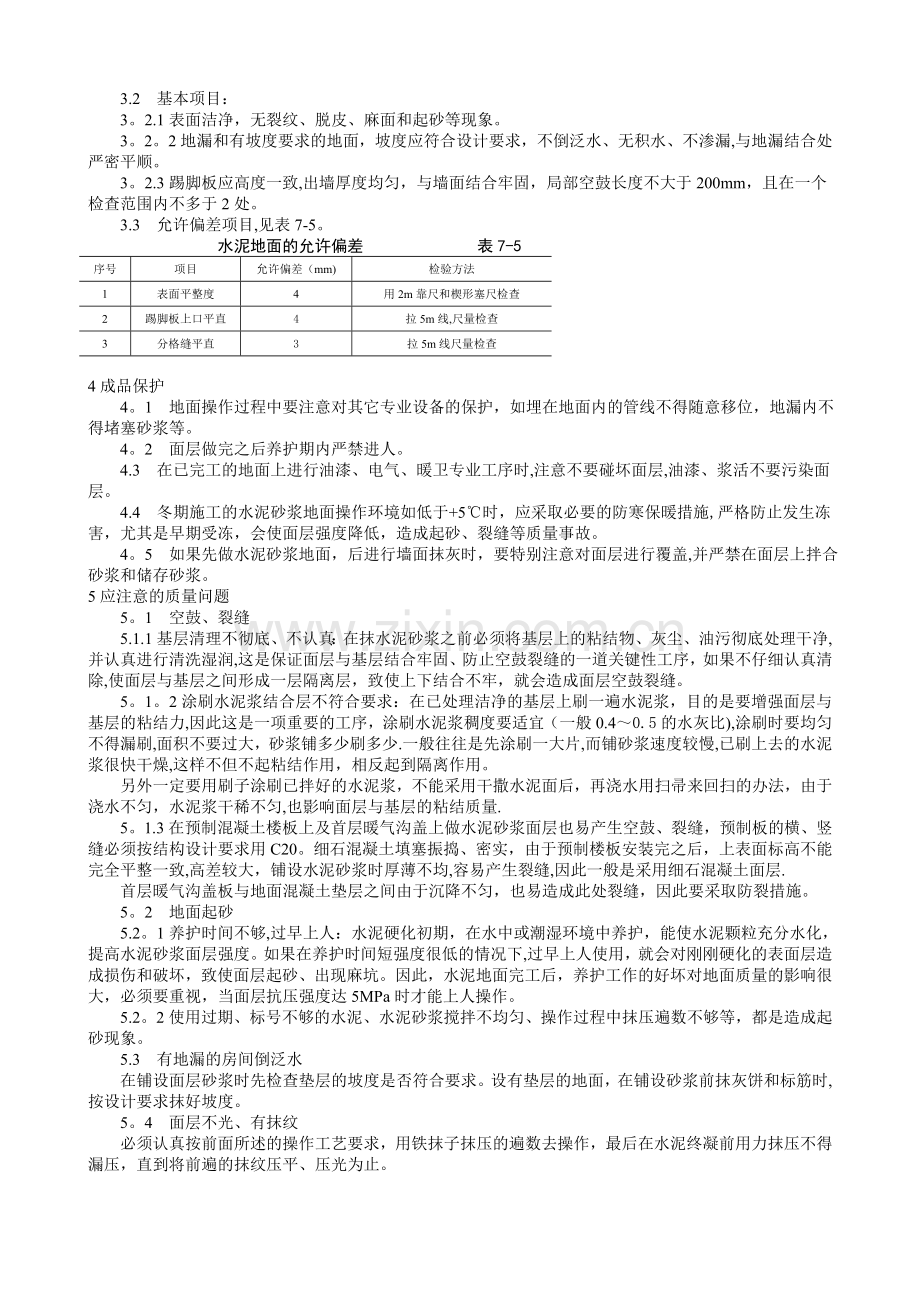 水泥砂浆地面施工工艺标准86554.doc_第2页