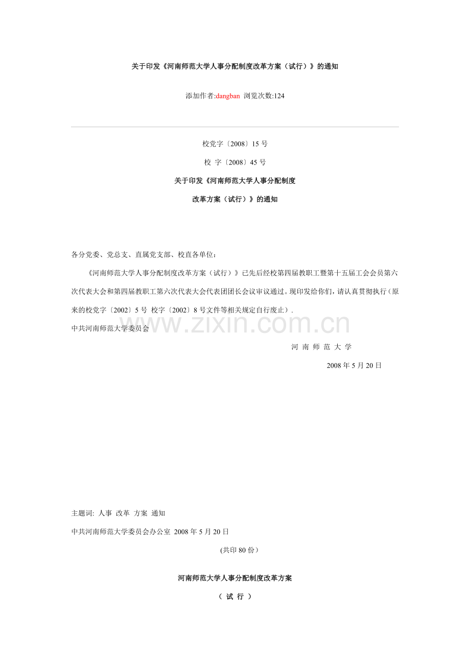 河南师范大学人事分配制度改革方案.doc_第1页