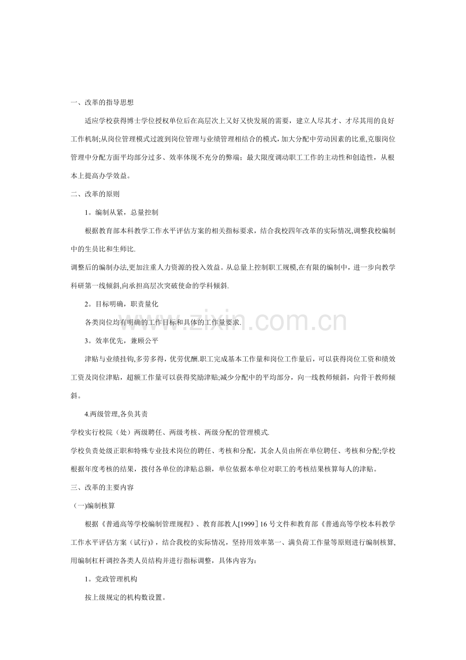 河南师范大学人事分配制度改革方案.doc_第2页